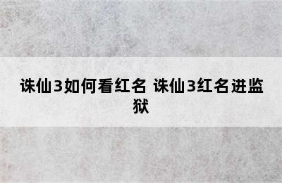 诛仙3如何看红名 诛仙3红名进监狱